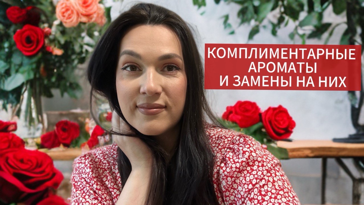 КОМПЛИМЕНТАРНЫЕ АРОМАТЫ И ЗАМЕНЫ НА НИХ