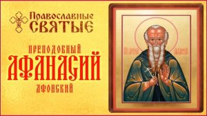 ПРАВОСЛАВНЫЕ СВЯТЫЕ. ПРЕПОДОБНЫЙ АФАНАСИЙ АФОНСКИЙ. А