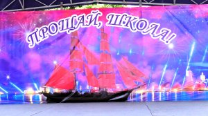 Алые паруса. Последний школьный звонок. г. Тейково