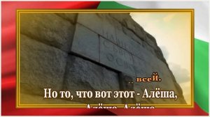 Стоит над горою Алёша -караоке