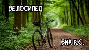 Велосипед