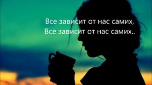 Все зависит от нас самих!!!!!!!!!!!!!!!!