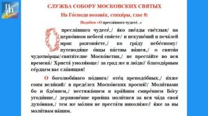 Стихиры Собора московских святых, глас 8, подобен "О, пр