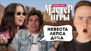 Мастер игры, 1 сезон, 2 выпуск / ЛУЧШИЕ МОМЕНТЫ