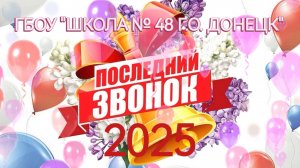 Праздник "ПОСЛЕДНИЙ ЗВОНОК 2025" #выпускник2025