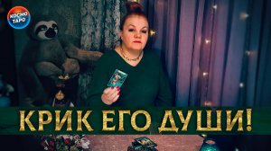 Какие демоны рвут его душу? Что его разрывает на части? | Гадание таро расклад