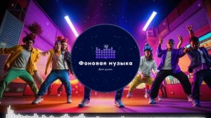 Фоновая музыка - Hip Hop / Хип Хоп 90