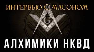 Интервью с масоном. Часть 1. Алхимики НКВД