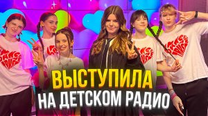 Побывала на Детском радио