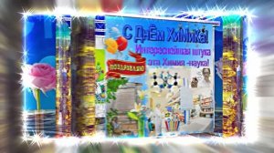 С Днём Химика 9! Праздничное Поздравление от Киностудии Мудрого Кота Тимофея!!!