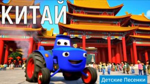 Синий трактор  в Китае