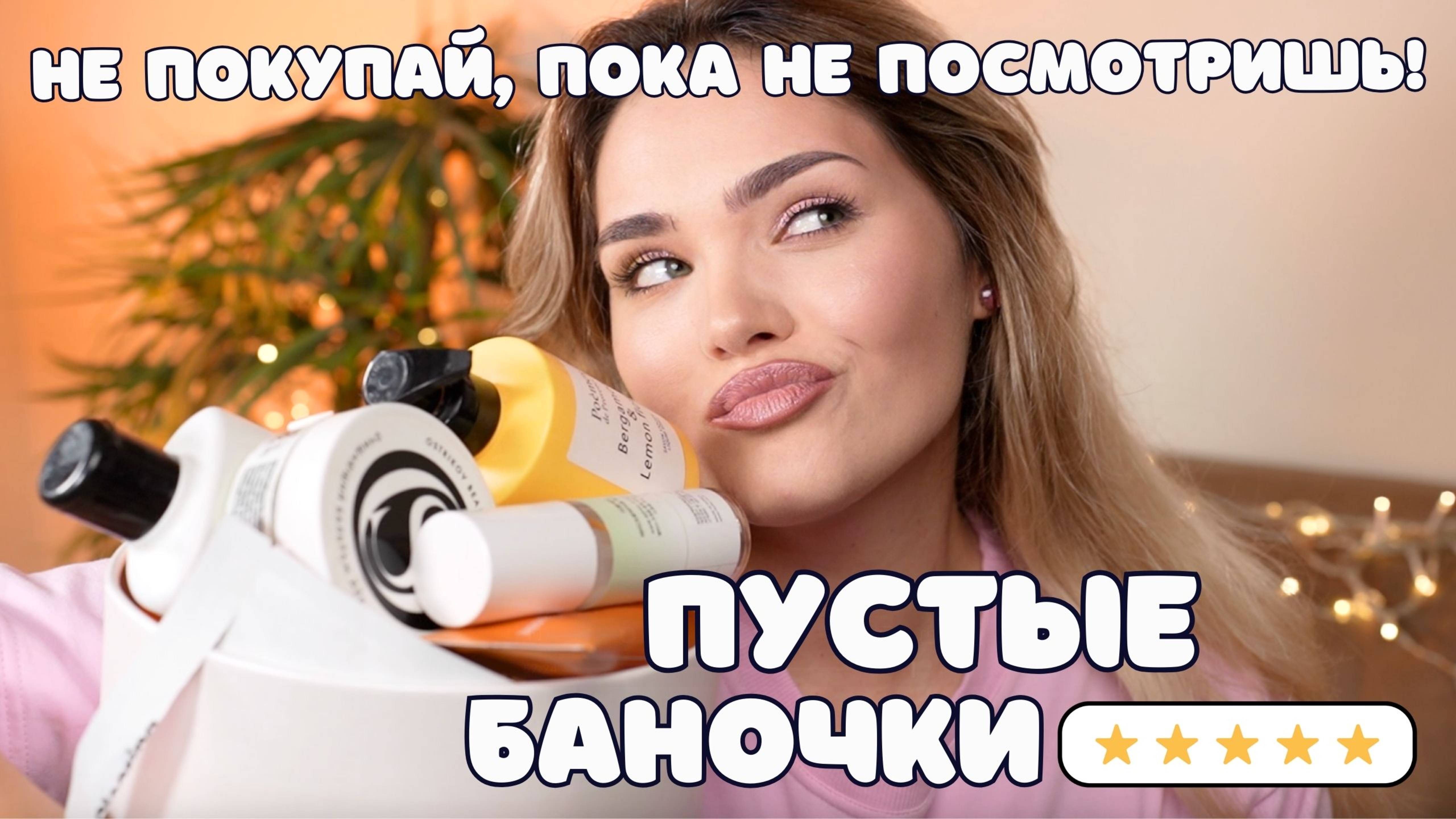 ФАВОРИТЫ И РАЗОЧАРОВАНИЯ – ПУСТЫЕ БАНКИ 2025, ч.1🌟 Бюджетная и люксовая уходовая косметика