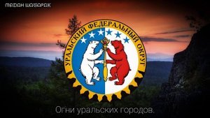 Гимн Урала "Люблю Урал" • Anthem of the Urals