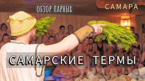 Самарские термы