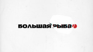 🐟Большая рыба | СОЛОВЬЁВLIVE | Викория Рашина