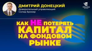 КАК НЕ ПОТЕРЯТЬ ДЕНЬГИ НА БИРЖЕ, ДУ, ПИФАХ, АВТОСЛЕДОВАНИИ | СОЛИД БРОКЕР