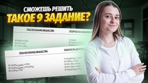 Задание 9 на ОГЭ по химии | В чем главная сложность? | Умскул