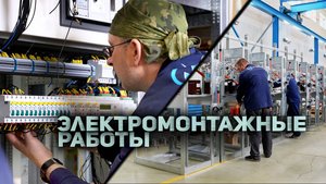 Электромонтажные работы
