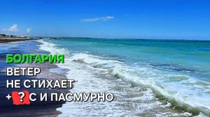 Болгария | Когда сезон не открыт | Некомфортный пляж