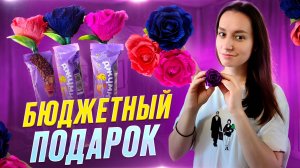 Бюджетный подарок своими руками