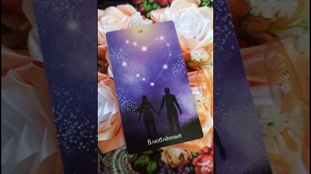 КАРТА ВЛЮБЛЁННЫЕ В РАЗНЫХ КОЛОДАХ ТАРО