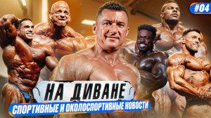 ОБЗОРЫ ТУРНИРОВ | NEW YORK PRO | PITTSBURGH PRO | SIBERIAN PRO | НАШИ НА ТУРНИРАХ | НА ДИВАНЕ #4