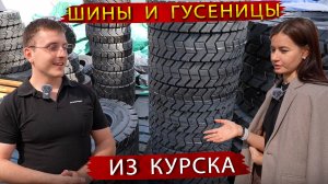 Российский Производитель Цельнолитых шин и Гусениц для спецтехники - НПО Композит из Курска