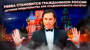 Артур Пирожков увидел, кто побеждает — и сделал себе паспорт РФ