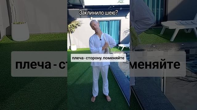 Заклинило шею? Жёсткие плечи?