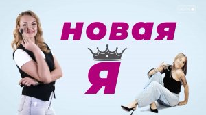 Новая Я. Выпуск 5
