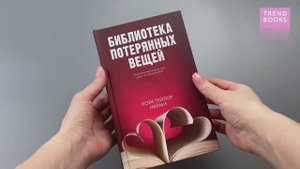 Библиотека потерянных вещей