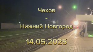 Трип по городам
 Часть 1. Чехов - Нижний Новгород
