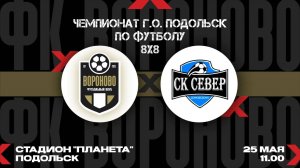 Вороново - Север (Домодедово). 2 тур Чемпионата Подольска по футболу