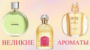 Дюна, Поля и Шанс Фреш! Три великих аромата в одной коробке.
