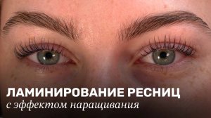 ЛАМИНИРОВАНИЕ ресниц с эффектом наращивания | как подбирать валик и наносить составы