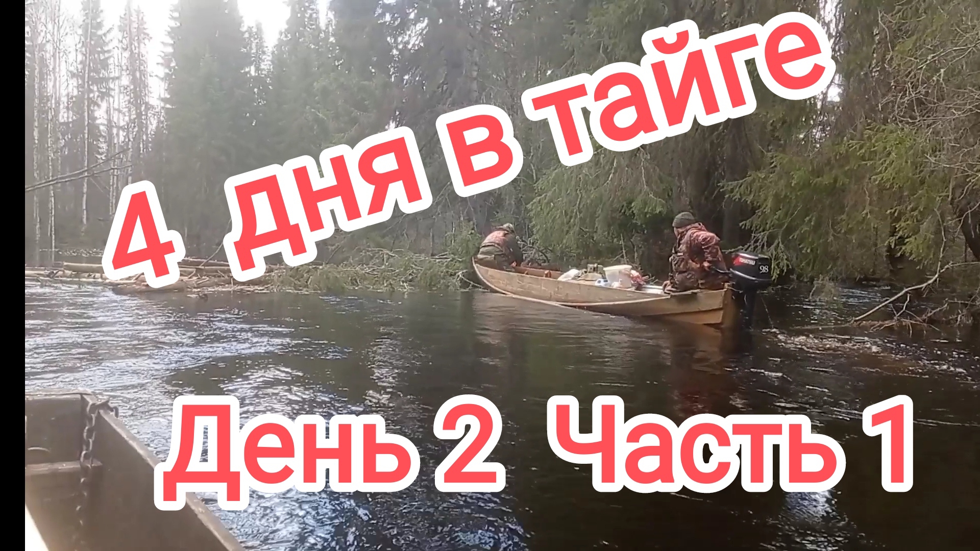 4 дня в тайге День 2 Часть 1. Дорога до второй избы.