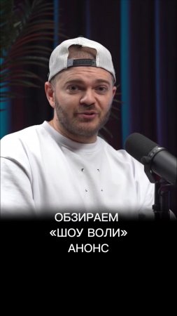 Обзираем Шоу Воли. Полное видео уже на канале