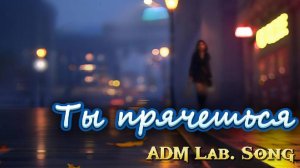 Ты прячешься