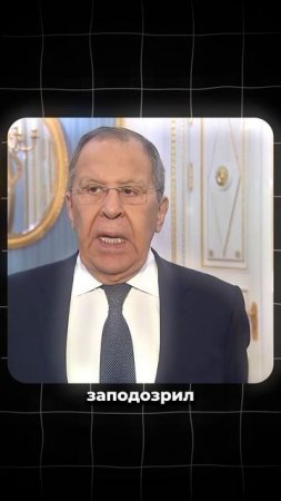 Лавров при всех указал на «предателя»