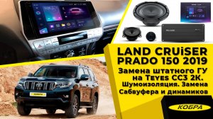 Toyota Land Cruiser Prado 150 2019. Замена ГУ на TEYES CC3 2K. Шумоизоляция, новый саб и динамики.