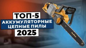 ТОП-5: Лучшие аккумуляторные цепные пилы 2025