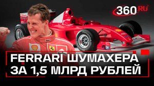 Ferrari Михаэля Шумахера продали за 1,5 миллиарда рублей