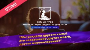 Преодоление зависимостей: отзыв о реабилитации подростка