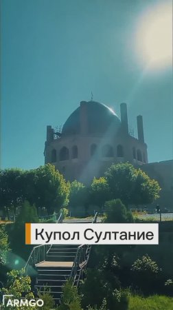 Купол Султание