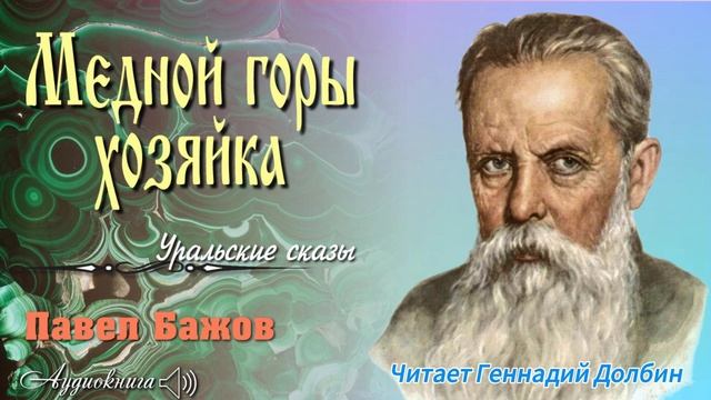 П. П. Бажов. МЕДНОЙ ГОРЫ ХОЗЯЙКА. Сказ. Читает Геннадий ? смотреть онлайн