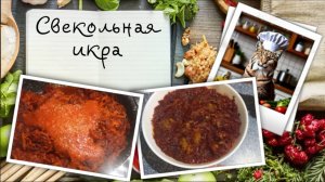 Икра красная... свекольная! Для "шубы" или просто в качестве закуски