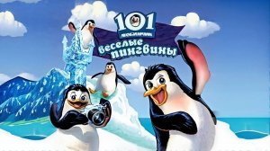Играть в 101 любимчик. Весёлые пингвины #игрыAlawar