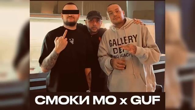 Гуф Смоки станция