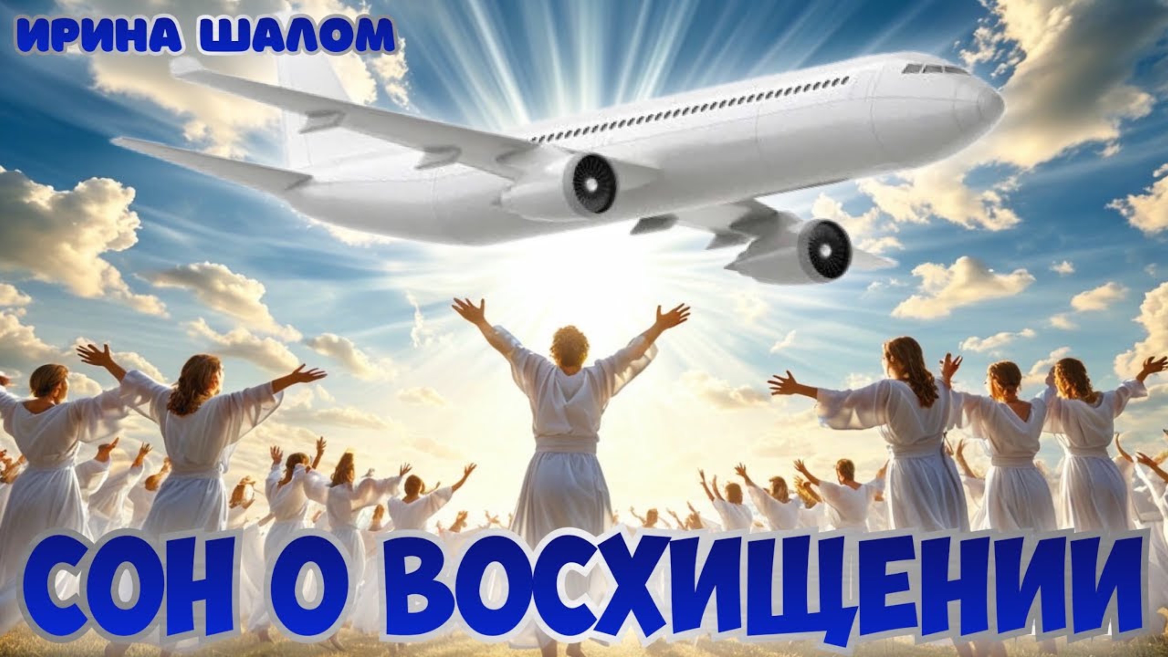 СОН О ВОСХИЩЕНИИ ЦЕРКВИ
Ирина Шалом