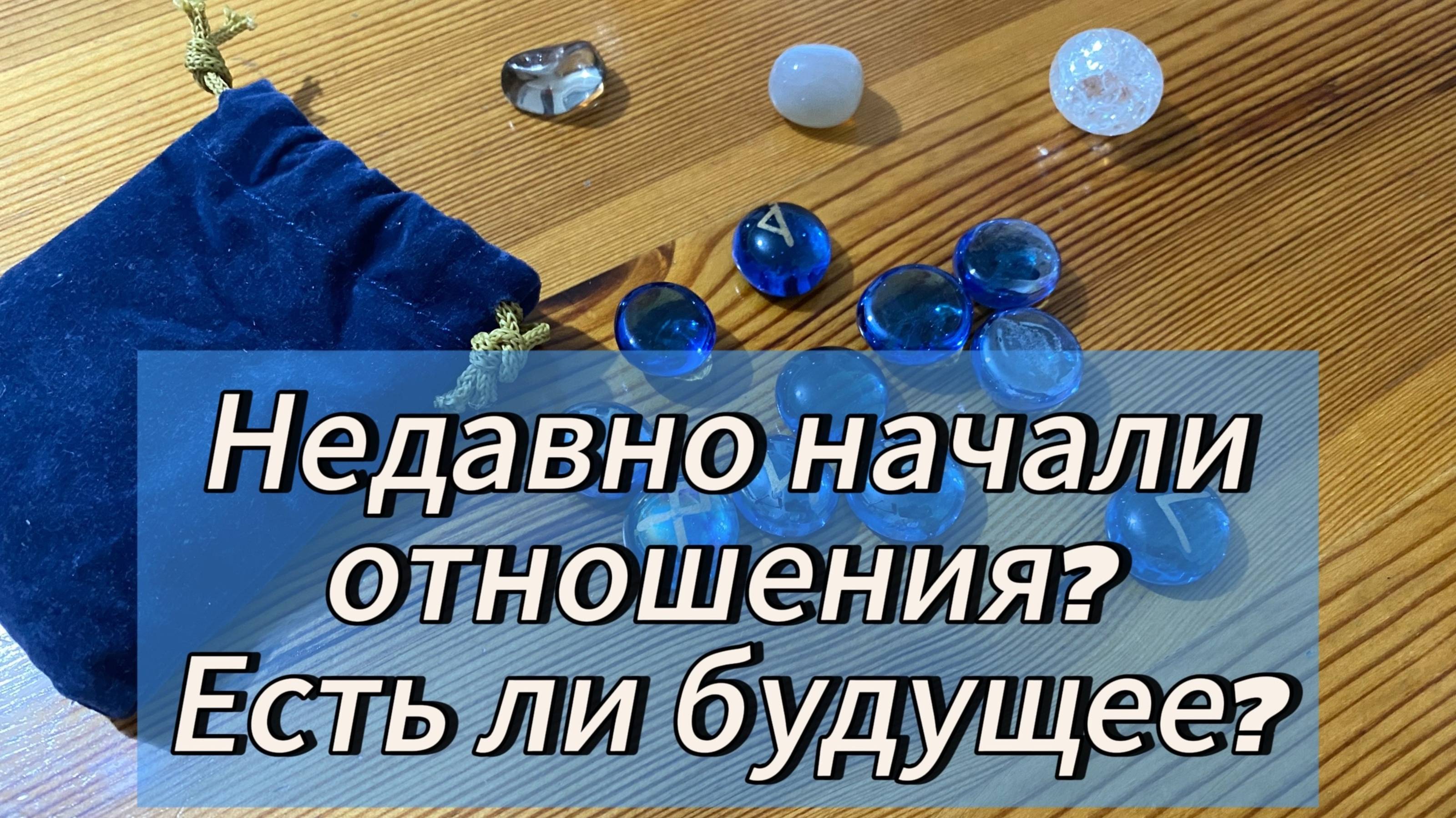 Недавно начали отношения_ Есть ли будущее_ Гадание на рунах
